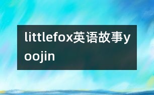 littlefox英語故事yoojin