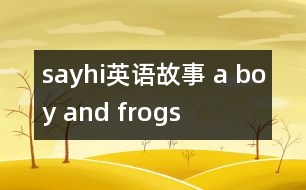 sayhi英語故事 a boy and frogs