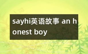 sayhi英語(yǔ)故事 an honest boy