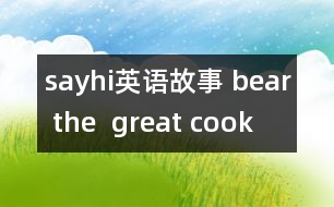 sayhi英語故事 bear the  great cook