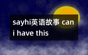 sayhi英語(yǔ)故事 can i have this