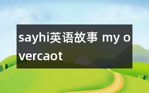 sayhi英語故事 my overcaot