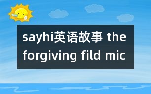 sayhi英語(yǔ)故事 the forgiving fild mice