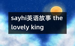 sayhi英語(yǔ)故事 the lovely king