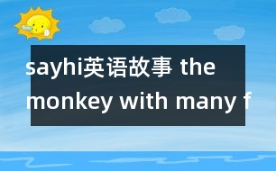 sayhi英語故事 the monkey with many freind`s