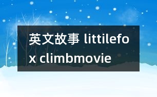 英文故事 littilefox climbmovie