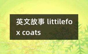 英文故事 littilefox coats