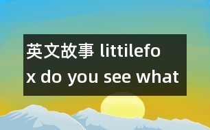 英文故事 littilefox do you see what it is