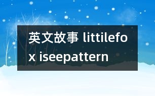 英文故事 littilefox iseepattern