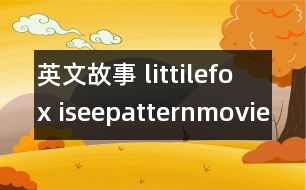 英文故事 littilefox iseepatternmovie