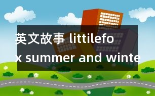 英文故事 littilefox summer and winter fun