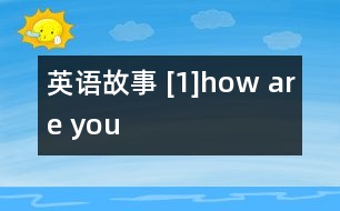 英語故事 [1]how are you