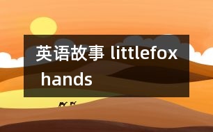 英語故事 littlefox hands