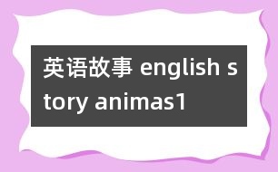 英語故事 english story animas1