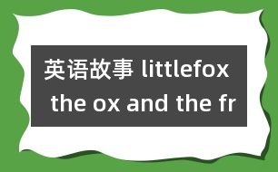 英語(yǔ)故事 littlefox the ox and the frog movie