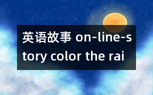 英語故事 on-line-story color the rainbow