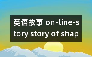 英語故事 on-line-story story of shapes