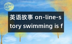 英語故事 on-line-story swimming is fun for fish