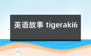 英語故事 tigeraki6