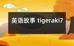 英語故事 tigeraki7