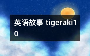 英語故事 tigeraki10