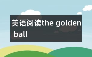 英語閱讀the golden ball