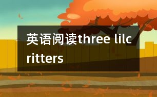 英語(yǔ)閱讀three lilcritters