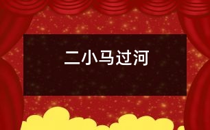 二、小馬過河