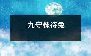 九、守株待兔