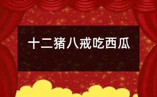 十二、豬八戒吃西瓜