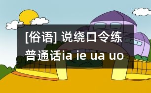 [俗語(yǔ)] 說(shuō)繞口令練普通話(huà)（ia ie ua uo üe)