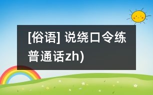 [俗語] 說繞口令練普通話（zh)