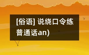 [俗語(yǔ)] 說繞口令練普通話（an)