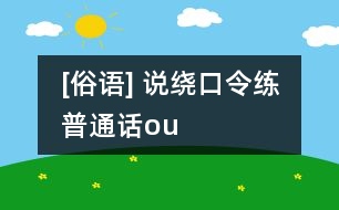 [俗語(yǔ)] 說(shuō)繞口令練普通話（ou）