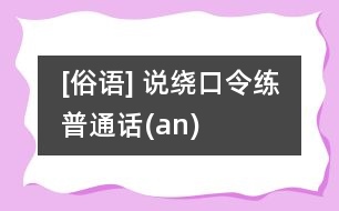 [俗語(yǔ)] 說(shuō)繞口令練普通話(huà)(an)