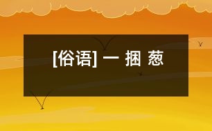 [俗語] 一 捆 蔥