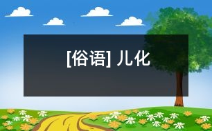 [俗語] 兒化