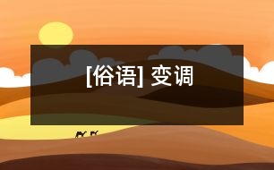 [俗語] 變調(diào)