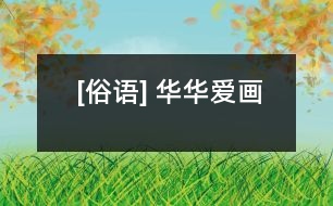 [俗語(yǔ)] 華華愛(ài)畫