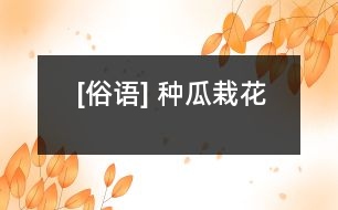 [俗語] 種瓜栽花