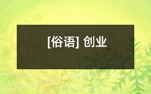 [俗語(yǔ)] 創(chuàng)業(yè)