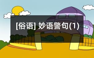 [俗語(yǔ)] 妙語(yǔ)警句(1)