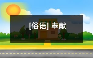 [俗語(yǔ)] 奉獻(xiàn)