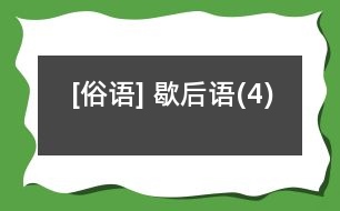 [俗語(yǔ)] 歇后語(yǔ)(4)