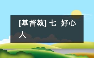 [基督教] 七  好心人