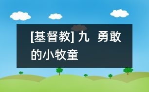 [基督教] 九  勇敢的小牧童