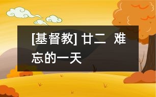 [基督教] 廿二  難忘的一天