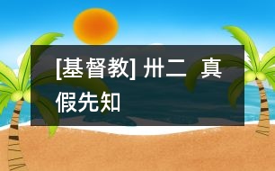 [基督教] 卅二  真假先知