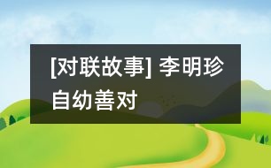 [對聯(lián)故事] 李明珍自幼善對