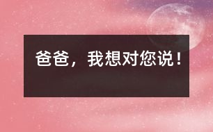 爸爸，我想對您說！